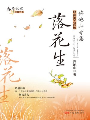 cover image of 落花生 (Peanuts)